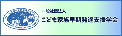 こども家族早期発達支援学会